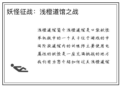 妖怪征战：浅橙道馆之战