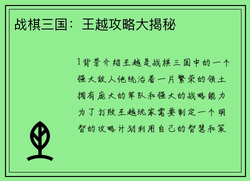 战棋三国：王越攻略大揭秘