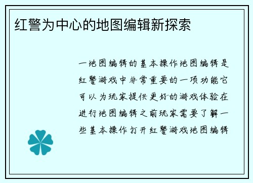 红警为中心的地图编辑新探索