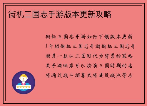 街机三国志手游版本更新攻略